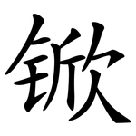 锨