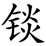 锬
