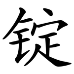 锭