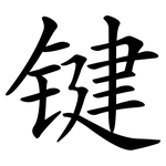 键 键