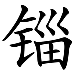 锱