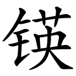 锳