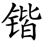 锴