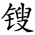 锼