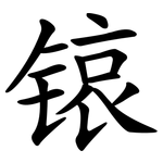 锿