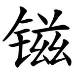 镃