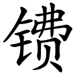 镄