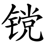 镋
