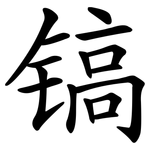 镐