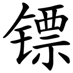 镖