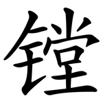 镗