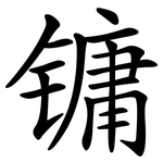 镛