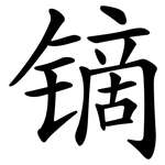 镝