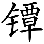 镡