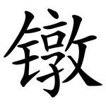 镦