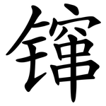 镩