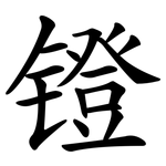 镫