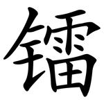 镭