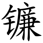 镰