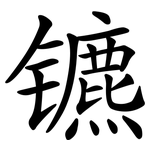镳