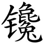 镵