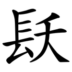 镺