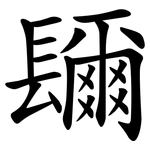 镾
