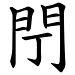 閅