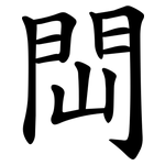 閊
