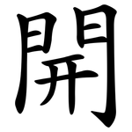 開