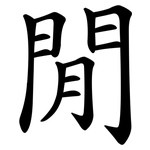 閒 閒