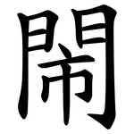 閙