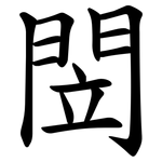 閚