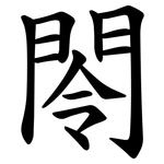 閝
