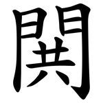 閧