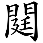 閮