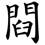 閰