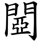 閸