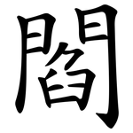 閻