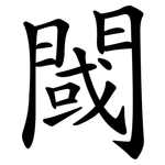 閾