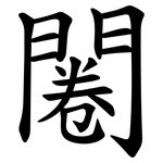 闂