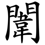 闈