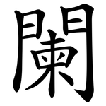 闌 闌