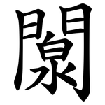 闎