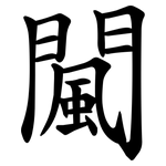闏