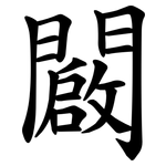 闙