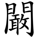 闞