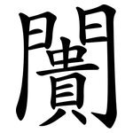 闠