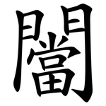 闣