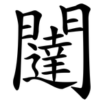 闥